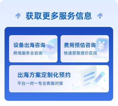 一站式解决服务出海