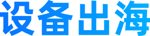 一站式解决服务出海